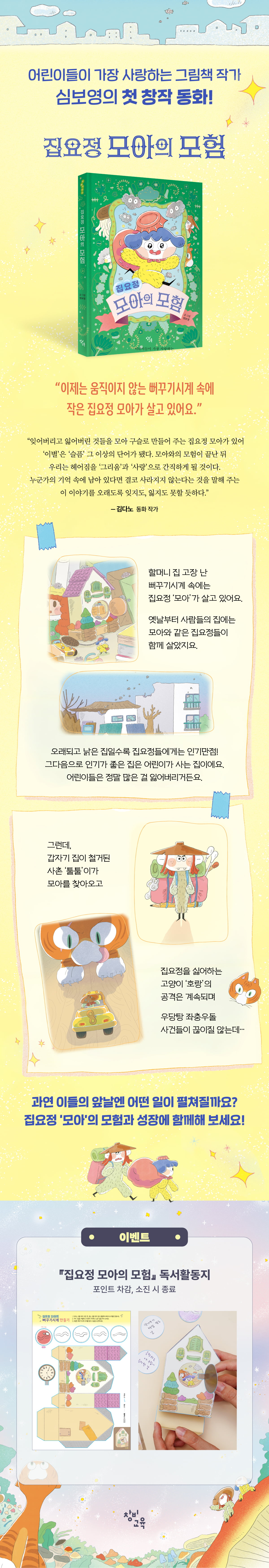 『집요정 모아의 모험』 출간 기념 이벤트